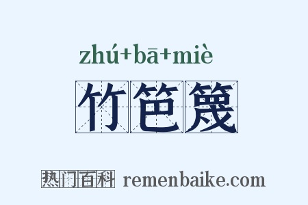 竹笆篾是什么意思的图片